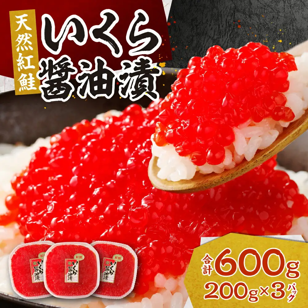 北海道加工　紅鮭いくら醤油漬け　600g| 札幌 いくら
