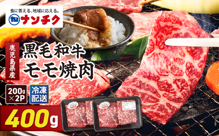 2742 鹿児島県産黒毛和牛モモ焼肉 200g×2P（400g） KN102-005-01 肉 牛肉 冷凍
