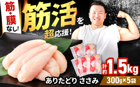 ありたどり 筋・膜なし ささみ 約300g×5p / 鶏肉 [IAG168]