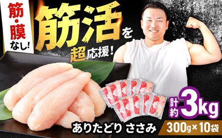 ありたどり 筋・膜なし ささみ 約300g×10p / 鶏肉 [IAG169]