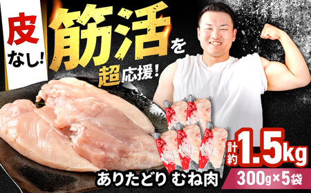 ありたどり 皮なし むね肉 約300g×5p / 鶏肉 [IAG170]
