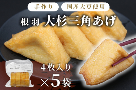 森の駅ネバーランドの売店で大人気！国産大豆使用 油揚げ 大杉三角あげ 20枚（4枚×5袋） 5000円 手作り 味なし 三角揚げ 和食 大豆 豆腐 豆 