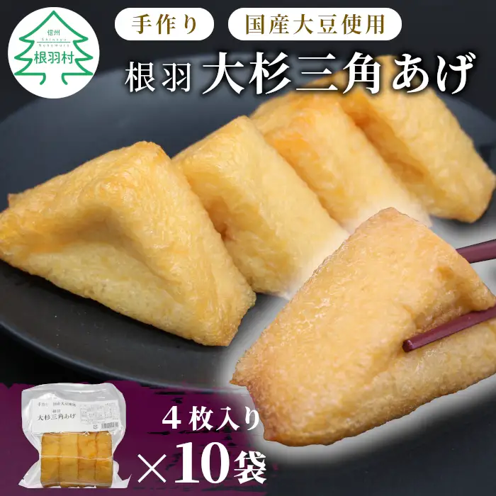 〈スピード発送〉国産大豆使用 油揚げ 大杉三角あげ 10袋(4枚×10袋）40枚 味なし 手作り 油揚げ おつまみ 三角油揚げ 三角揚げ つまみ 
