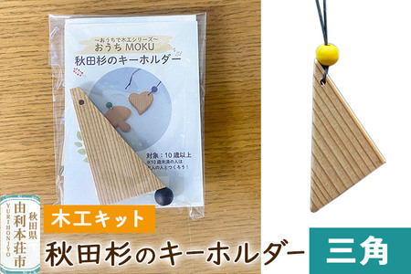 秋田杉のキーホルダー（木工キット）三角