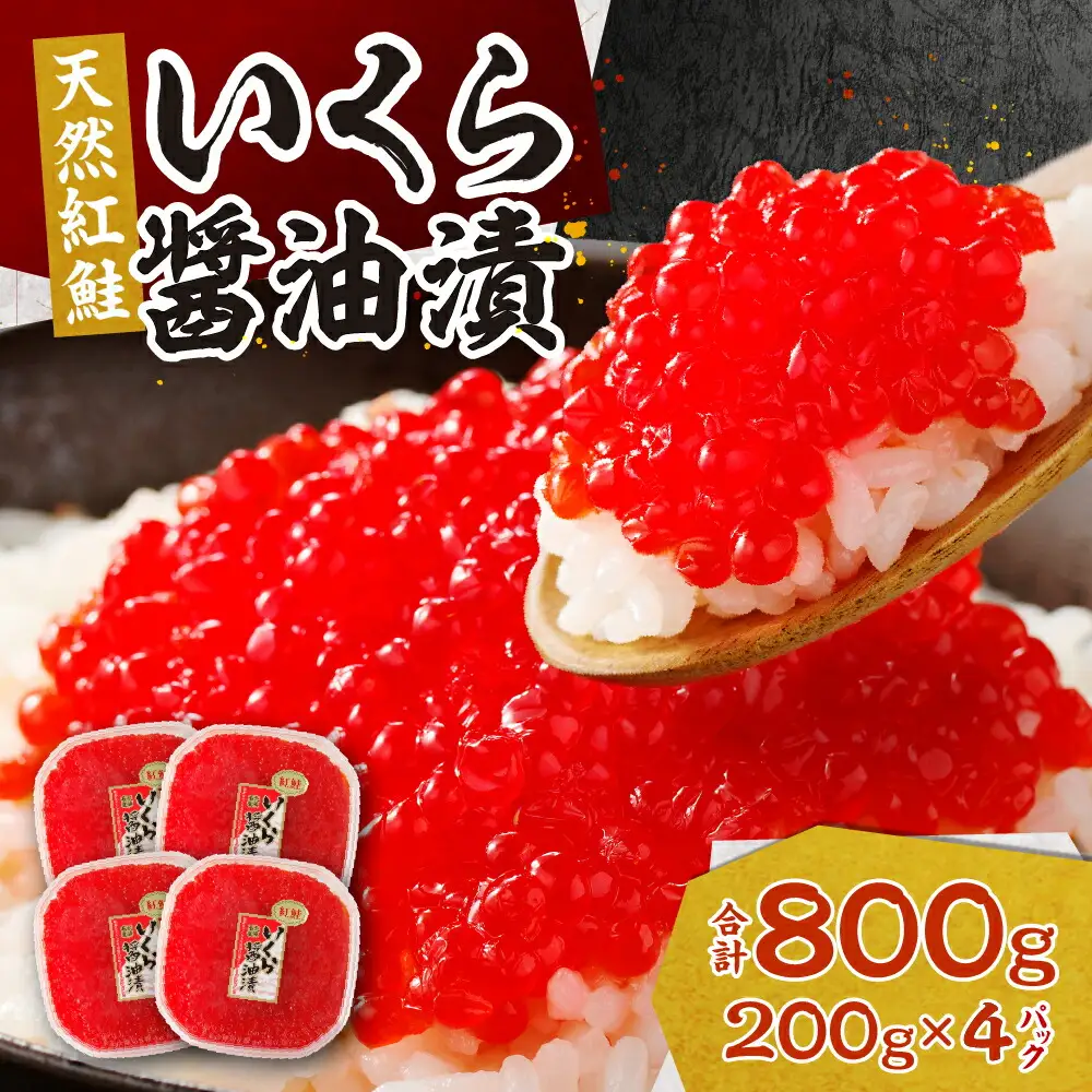 北海道加工　紅鮭いくら醤油漬け　800g | 札幌 いくら