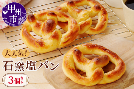 大人気 石窯塩パン3個セット（MM）A03-330