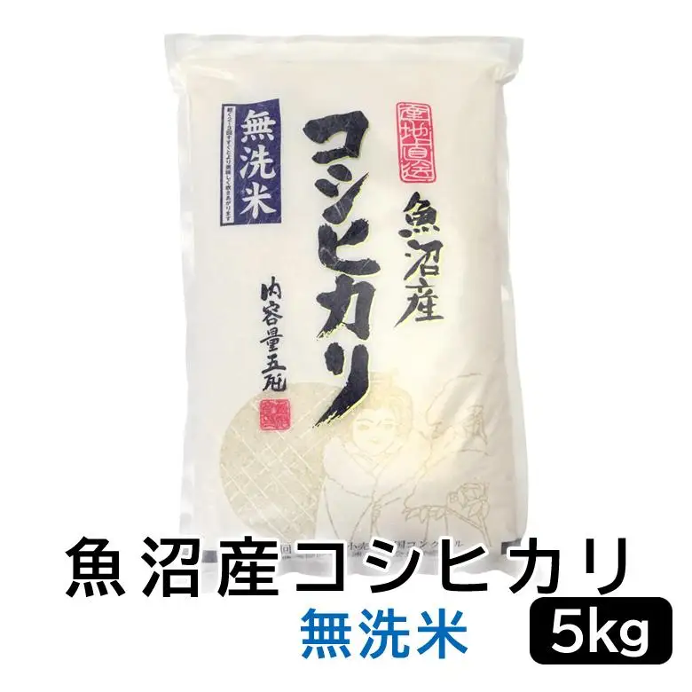 【令和7年産無洗米】お米マイスター厳選！魚沼産コシヒカリ５kg 新潟県