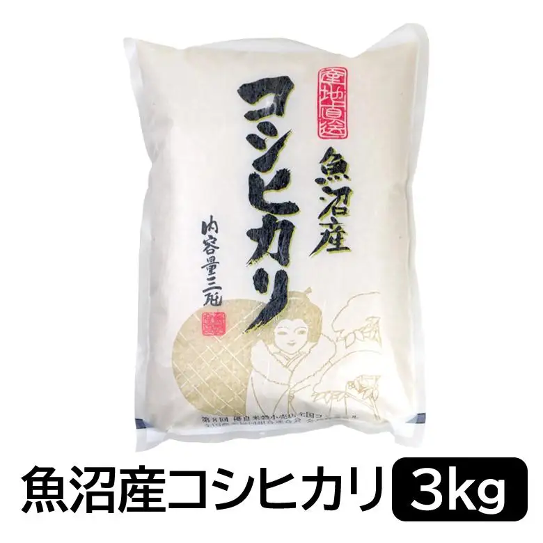 【令和7年産】お米マイスター厳選！魚沼産コシヒカリ３kg 新潟県 白米 精米