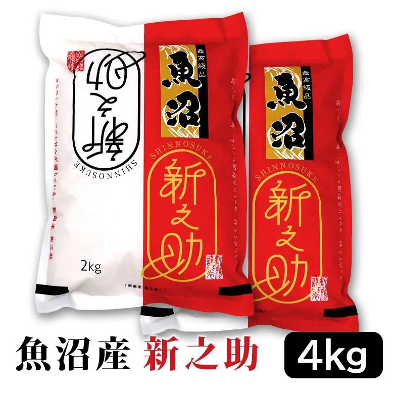 【令和7年産】お米マイスター厳選！魚沼産新之助 ４kg(２kg×２)　新潟県