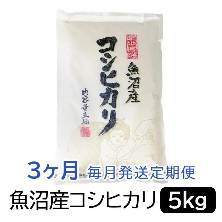 お米マイスター厳選！魚沼産コシヒカリ５kg×３ヶ月毎月発送 定期便 新潟県 精米 白米