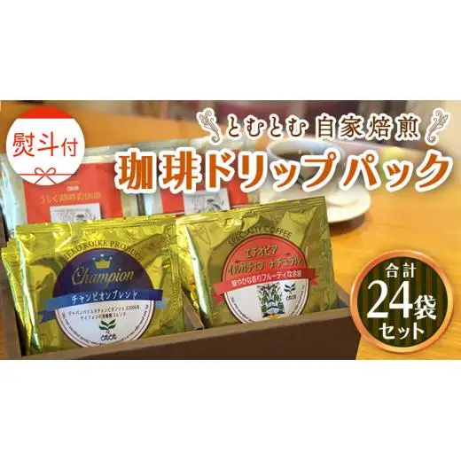 ≪ 熨斗付 ≫ 自家焙煎珈琲ドリップパック ( 3種 計24袋 ）