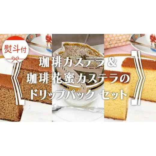 ≪ 熨斗付 ≫ 珈琲カステラ ＆ 珈琲花蜜カステラ の ドリップパック セット 3種