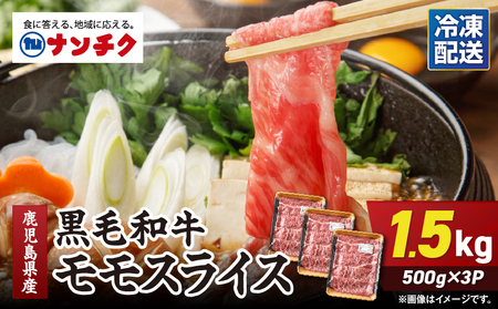 2744 鹿児島県産黒毛和牛モモスライス 500g×3P（1.5kg） KN102-001 肉 牛肉 冷凍