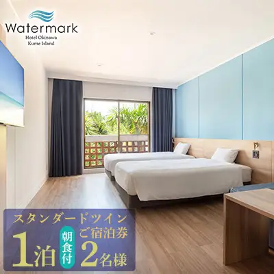 【ウォーターマークホテル沖縄 久米アイランド】スタンダードツイン 2名様(1泊朝食付) ご宿泊券 