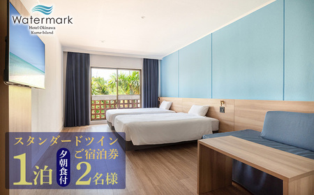【ウォーターマークホテル沖縄 久米アイランド】スタンダードツイン 2名様(1泊夕朝食付) ご宿泊券 