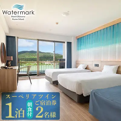 【ウォーターマークホテル沖縄 久米アイランド】スーペリアツイン 2名様(1泊朝食付) ご宿泊券