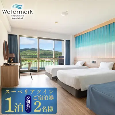 【ウォーターマークホテル沖縄 久米アイランド】スーペリアツイン 2名様(1泊夕朝食付) ご宿泊券