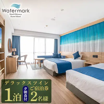 【ウォーターマークホテル沖縄 久米アイランド】デラックスツイン 2名様(1泊夕朝食付) ご宿泊券
