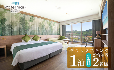 【ウォーターマークホテル沖縄 久米アイランド】デラックスキング 2名様(1泊朝食付) ご宿泊券