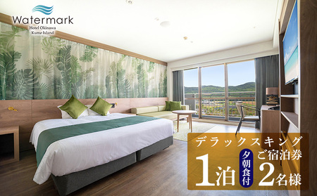 【ウォーターマークホテル沖縄 久米アイランド】デラックスキング 2名様(1泊夕朝食付) ご宿泊券