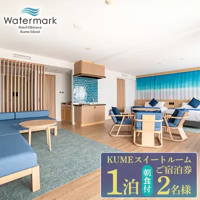 【ウォーターマークホテル沖縄 久米アイランド】KUMEスイートルーム 2名様(1泊朝食付) ご宿泊券