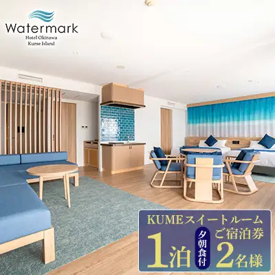 【ウォーターマークホテル沖縄 久米アイランド】KUMEスイートルーム 2名様(1泊夕朝食付) ご宿泊券