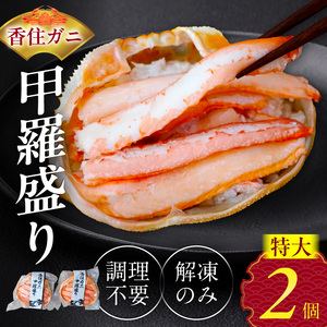香住ガニ 甲羅盛り 約160g×2個 カニ酢10g×2個 カニ かに 蟹 10-18