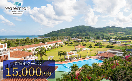 【ウォーターマークホテル沖縄 久米アイランド】ご宿泊クーポン 15000円分 