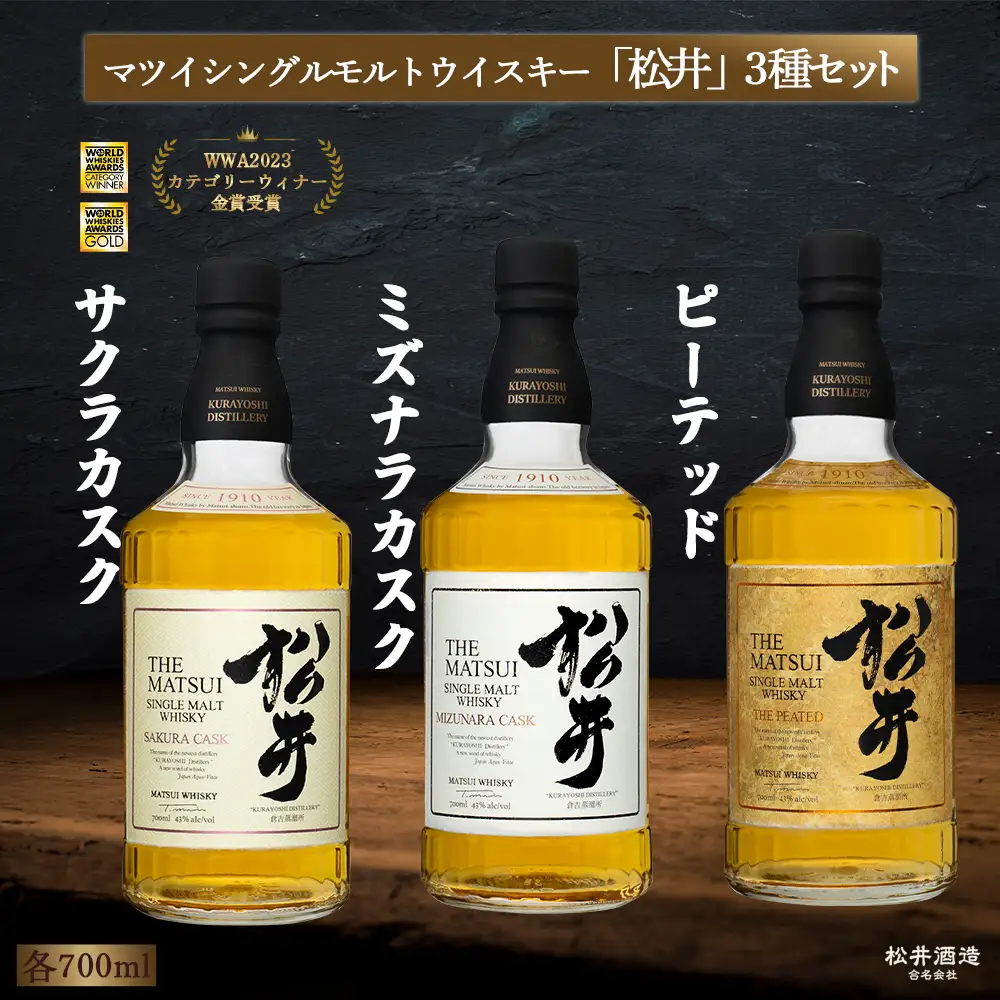 マツイ シングルモルト ウイスキー「松井」3種セット 1本700ml  倉吉