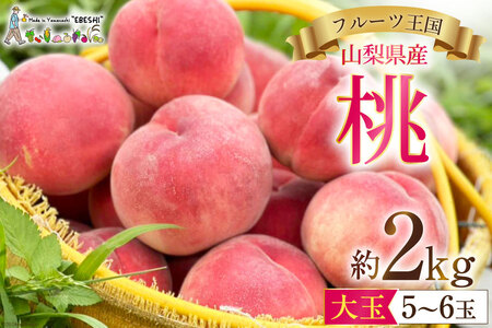 山梨県産 桃 約2kg [えべし 山梨県 中央市 21470864] もも モモ くだもの 産地直送 フルーツ 果物 2キロ 冷蔵 山梨 白桃 【2026年6月下旬-8月下旬発送予定】
