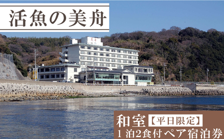 和室 （一泊二食付き） 【平日限定】 ペア 宿泊券 海鮮 魚 さかな 魚介 海の幸 旬 温泉 海産物 宿泊券 旅行 宿泊 チケット