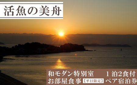 和モダン特別室 お部屋食事（一泊二食付き） 【平日限定】 ペア 宿泊券 海鮮 魚 さかな 魚介 海の幸 ごはん 旬 温泉 海産物 宿泊券