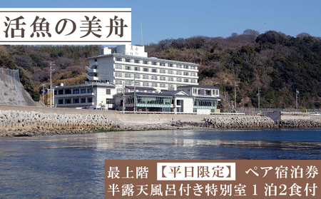 最上階 半露天風呂付特別室（一泊二食付き）ペアチケット 【平日限定】 ペア 宿泊券 海鮮 魚 さかな 魚介 海の幸 旬 温泉 海産物 宿泊券