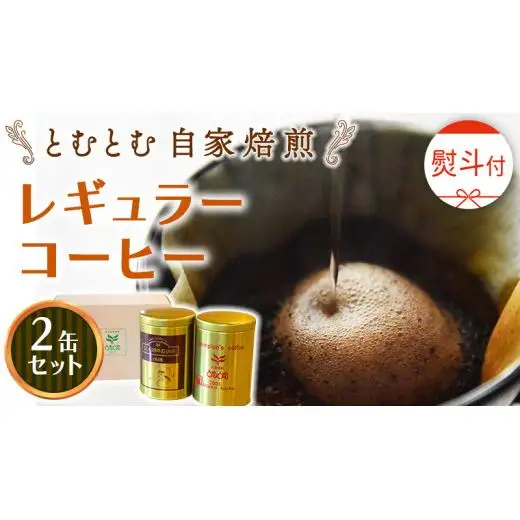 ≪ 熨斗付 ≫ とむとむ 自家焙煎 レギュラーコーヒー 2缶 セット ( 各200g )