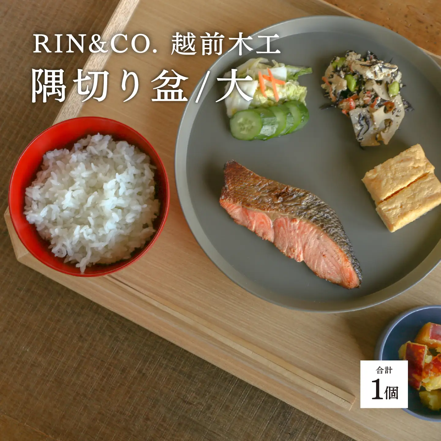 【RIN&CO.】越前木工 隅切り盆 / 大　食卓を引き立てるお盆 ＜越前漆器＞