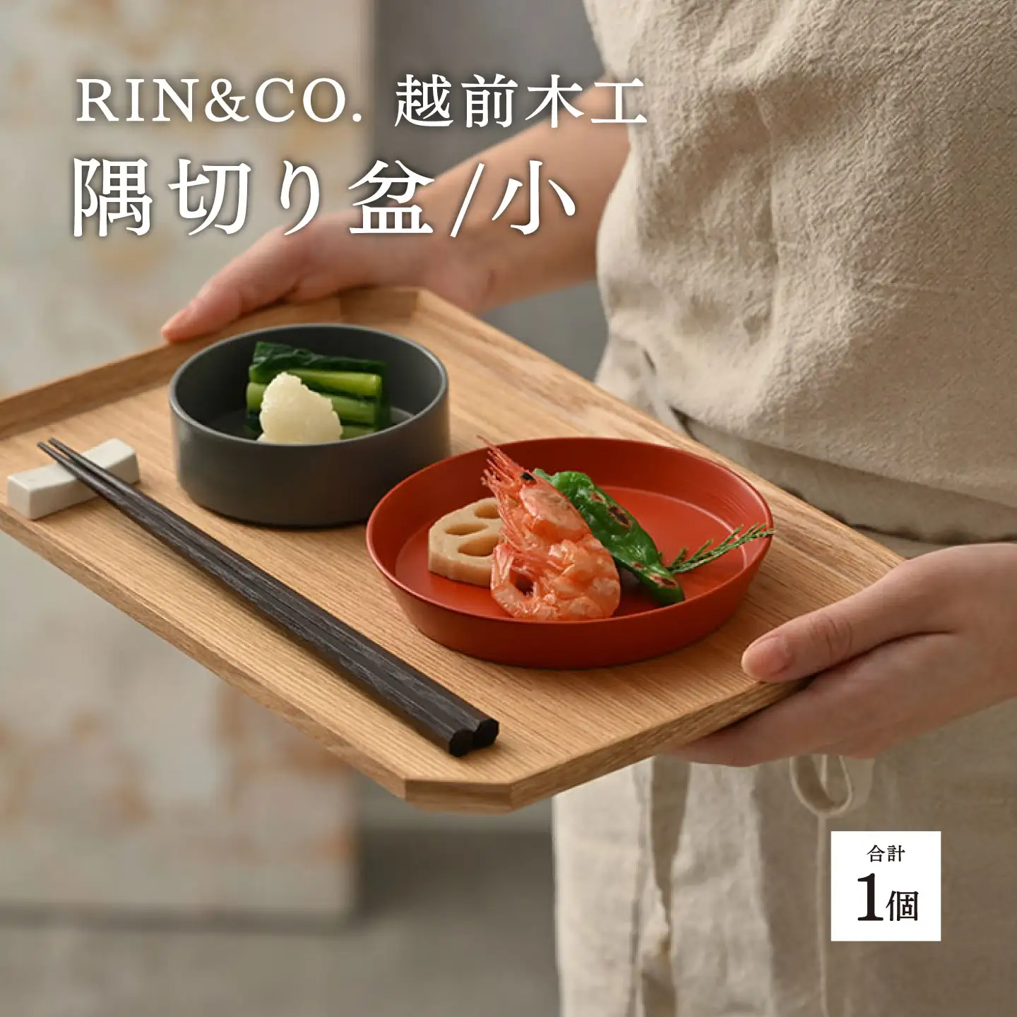 【RIN&CO.】越前木工 隅切り盆 / 小　一汁一菜のお盆 ＜越前漆器＞