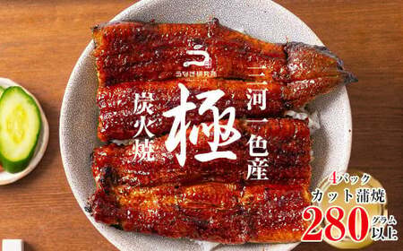三河一色産うなぎ蒲焼　カット4個(計280g以上)・R009