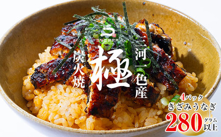 三河一色産うなぎ蒲焼　きざみうなぎ 4個(計280g以上)・R010