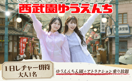 西武園ゆうえんち 1日レヂャーフリーパス 大人1名様 | 遊園地 ゆうえんち 遊園地