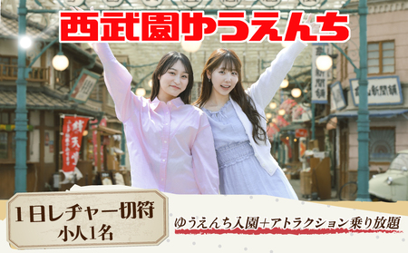 西武園ゆうえんち 1日レヂャーフリーパス 小人1名様 | 遊園地 ゆうえんち 遊園地