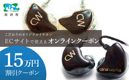 canalworks イヤホン クーポン券 15万円分 | イヤホン IEM カナルワークス