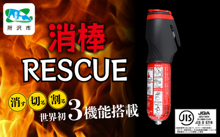 防災 消棒RESCUE YPS-005 | 防災グッズ 消火