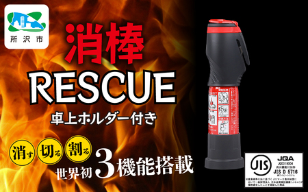防災 卓上ホルダー付き消棒RESCUE YPS-008 | 防災グッズ 消火