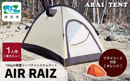 アライテント エアライズ1 オレンジ | アウトドアテント キャンプ 登山用