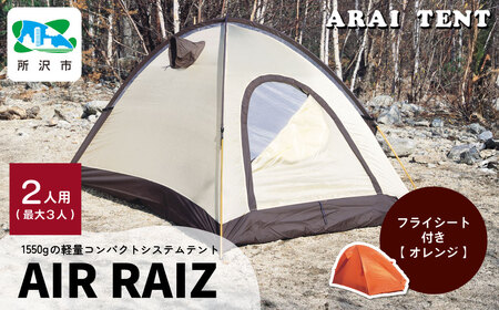 アライテント　エアライス2用　外張　修復歴あり ARAI TENT/RIPEN アライテント/ライペン＞ エアライズ2用外張 | 中古