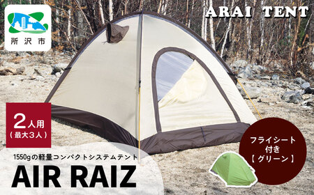 アライテント エアライズ2 グリーン | アウトドアテント キャンプ 登山用