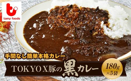 カレー TOKYOX豚の黒カレー 5袋 | 所沢 スパイス ポーク 常備食