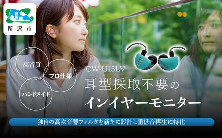 canalworks イヤホン ユニバーサルIEM CW-U15LV | イヤホン カナルワークス