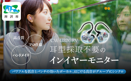 canalworks イヤホン ユニバーサルIEM CW-U32GRV | イヤホン カナルワークス