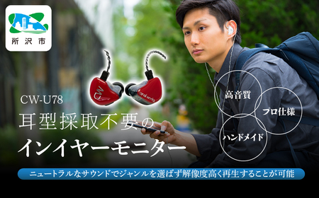 canalworks イヤホン ユニバーサルIEM CW-U78 | イヤホン カナルワークス